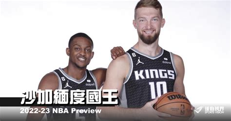 《2022 23開季分析》沙加緬度國王 ——可不可以進去一下下就好 Nba 籃球 運動視界 Sports Vision