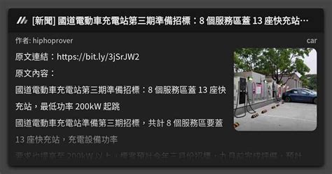 新聞 國道電動車充電站第三期準備招標：8 個服務區蓋 13 座快充站，最低功率 200kw 起跳 看板 Car Mo Ptt 鄉公所