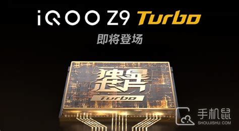 真我realmegt6和iqooz9turbo哪个更值得选择真我realmegt6和iqooz9turbo参数对比 叮当号