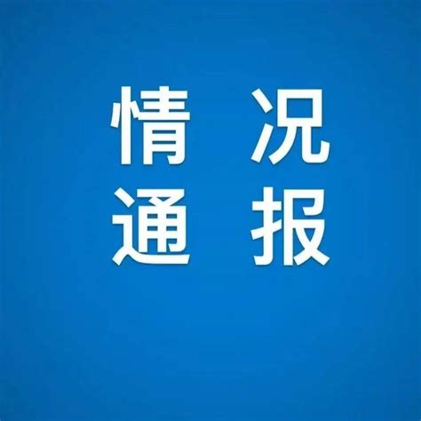 5月15日苏州本土无新增，新增境外输入无症状感染者1例 天津新增22例本土感染者 远洋风景小区 北京市