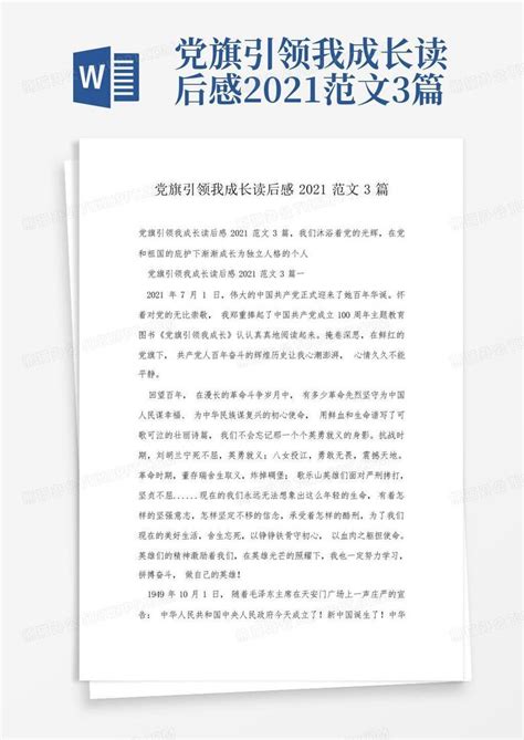 党旗引领我成长读后感2021范文3篇 Word模板下载 编号qxwkwzjk 熊猫办公