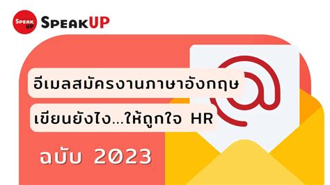 อีเมลสมัครงานภาษาอังกฤษ เขียนยังไงให้ถูกใจ Hr ฉบับ 2023