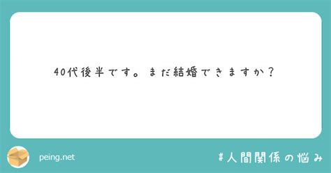 40代後半です。まだ結婚できますか？ Peing 質問箱