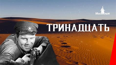 Тринадцать / The Thirteen (1936) фильм смотреть онлайн - YouTube