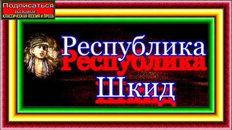Республика Шкид ,книга I ,Леонид Пантелеев ,читает Павел Беседин - YouTube