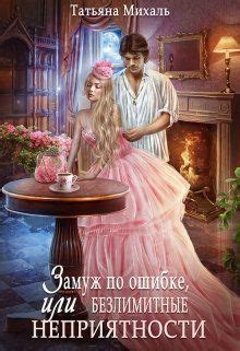 Замуж по ошибке, или Безлимитные неприятности читать книгу онлайн на ...