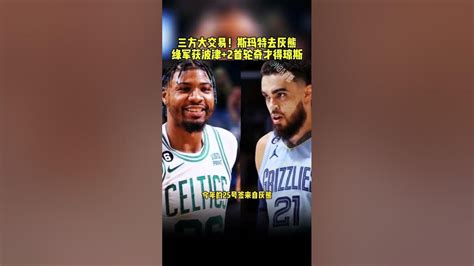 奇才波爾津吉斯被送至綠軍 綠軍奇才灰熊三方交易 奇才在想什麼 Nba交易 斯瑪特被交易至灰熊 波爾津吉斯 三方大交易！斯瑪特去灰熊