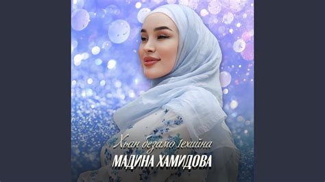 Хьан безамо 1ехийна - YouTube