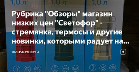 Рубрика "Обзоры" магазин низких цен "Светофор" - стремянка, термосы и ...
