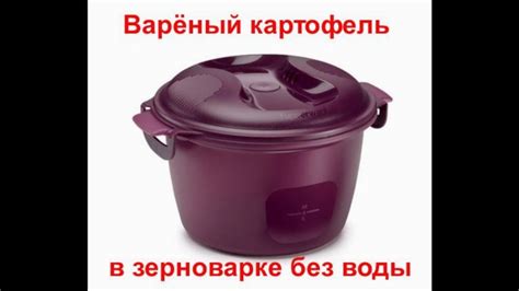 Картошка в зерноварке без воды - YouTube