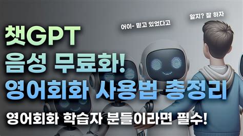 챗GPT 아버지 영어회화 음성 완전 무료 사용법 총정리 OpenAI 샘 알트만 사랑합니다 YouTube