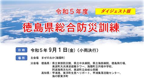 令和5年度徳島県総合防災訓練（ダイジェスト版） Youtube