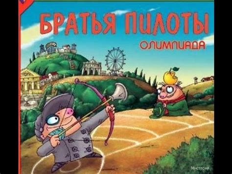 Прохождение Братья пилоты: Олимпиада (1-1) - YouTube