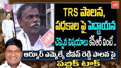 Common Man Comments On CM KCR Ruling Armoor MLA Jeevan Reddy Public