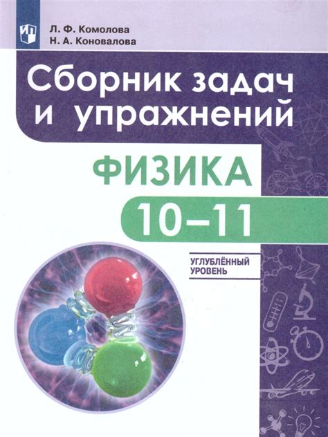Физика 10-11 классы. Сборник задач и упражнений. Углубленный уровень ...