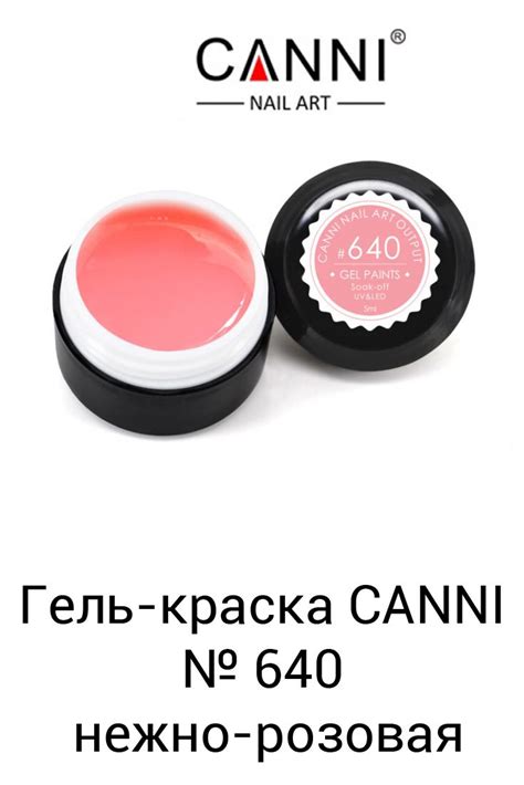 Гель-краска CANNI 640 нежно-розовая, 5 ml | Краска, Палитра, Маникюр
