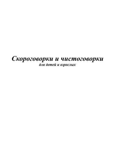 сборник скороговорок | PDF