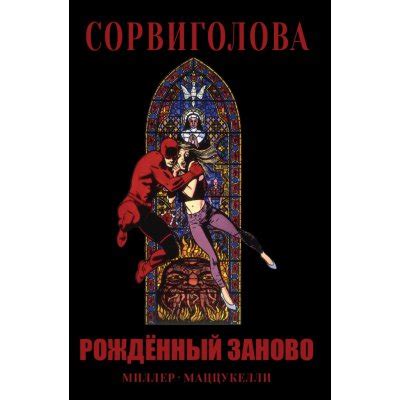 Сорвиголова. Рожденный заново комикс - купить за 245 руб