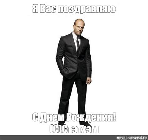 Создать мем "я вам запрещаю стэтхэм, джейсон стэтхэм в костюме, джейсон ...