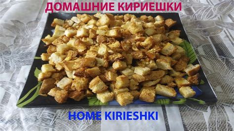 ДОМАШНИЕ КИРИЕШКИ - HOME KIRIESHKI - YouTube