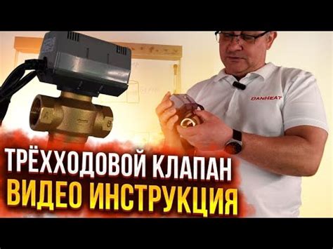 Трёхходовой клапан. Зачем он нужен. Видеоинструкция - YouTube