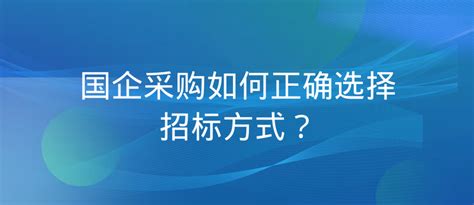 国企采购如何正确选择招标方式？ 知乎