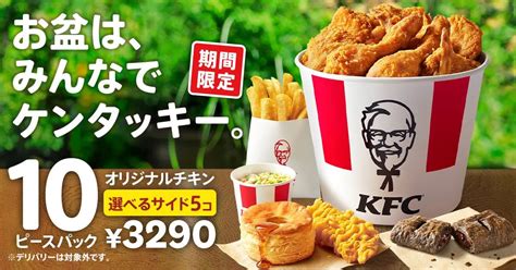 Kfc“960円おトク”「お盆におすすめ 10ピースパック」発売、オリジナルチキン10ピースと選べるサイドメニュー5個セット 食品産業