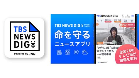 「tbs News Dig Powered By Jnn」android版アプリを大幅アップデート 天気防災機能がさらに充実｜tbsテレビ