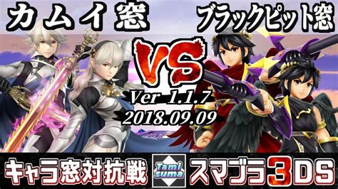 【スマブラ3ds】カムイ窓 Vs ブラックピット窓 キャラ窓対抗戦 【smash For 3ds】japan Corrin Crew Vs