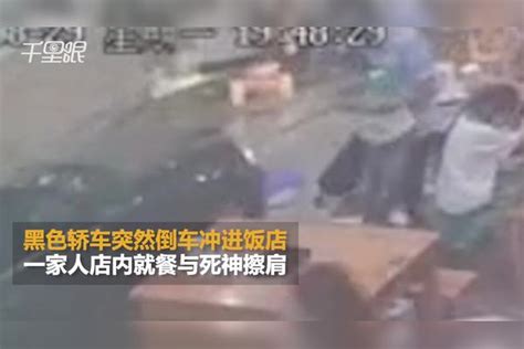 【江苏】小车失控倒车冲进饭店 一家人就餐与死神擦肩 死神 一家人 小车