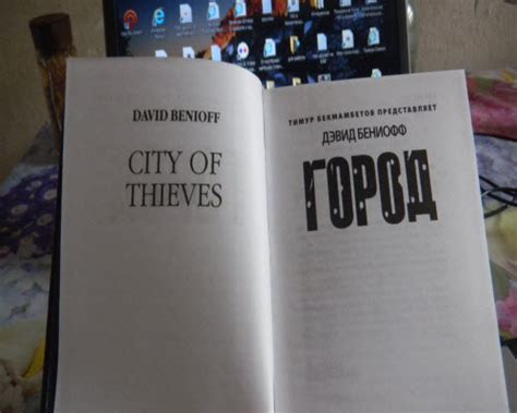 Город воров — Обо всём на свете