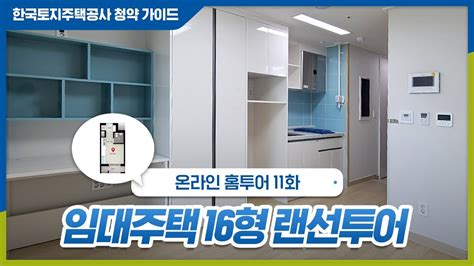 🏚랜선으로 만나보는 Lh 임대주택 16형 구조 행복주택 시흥 장현 A 2블록 온라인 홈투어 11화 Youtube