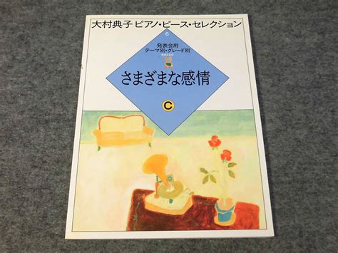 Yahooオークション O 大村典子 ピアノピース・セレクション6さまざ