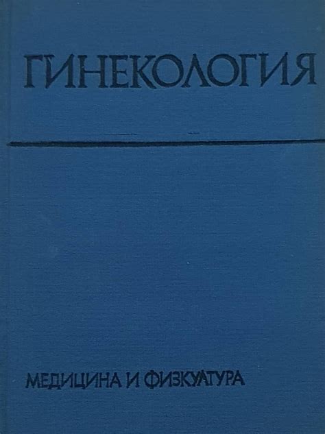 Гинекология: Учебник за студенти по медицина | Ортограф - антикварна ...