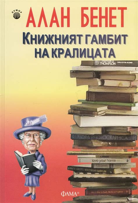 „Книжният гамбит на кралицата“ на Алан Бенет | Baseball cards, Movie ...