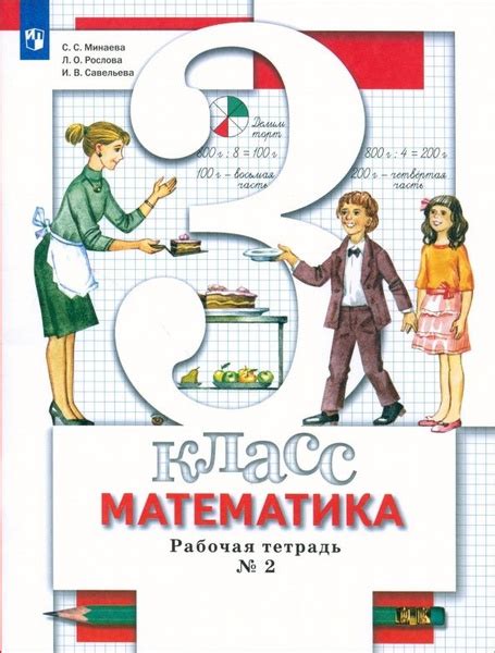 Рабочая тетрадь Вентана-Граф Математика. 3 класс. В 2 частях. Часть 2 ...
