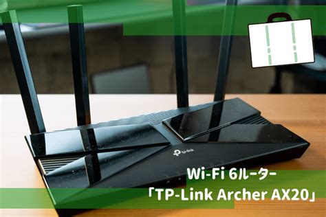 【1万円以下で買えるWi-Fi 6ルーター】TP-Link Archer AX20 レビュー【無線でも有線並みの高速通信】 – アルフォレ