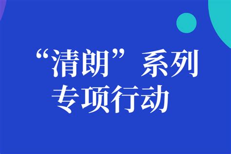 2022年“清朗”系列专项行动10大重点任务 36氪