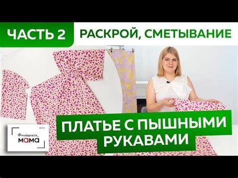 Летнее платье на нитке-резинке с пышными рукавами. Раскрой и сметывание ...