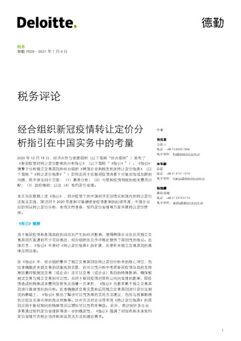 税务评论：经合组织新冠疫情转让定价分析指引在中国实务中的考量