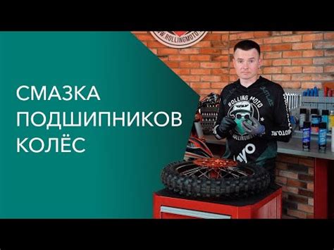 Смазка подшипников колес мотоцикла - YouTube