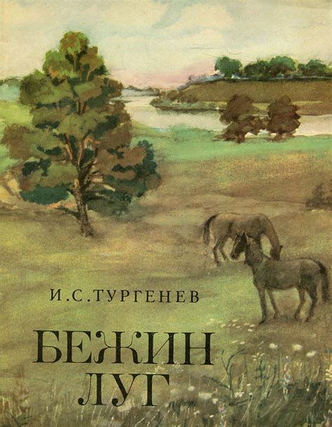 Бежин луг | Тургенев Иван Сергеевич купить на OZON по низкой цене ...