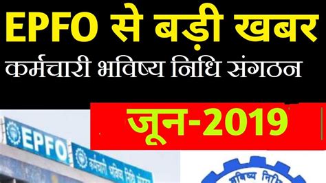 Epfo New Update 2019 Epfo Epf Members 25 June 2019 Today Latest News