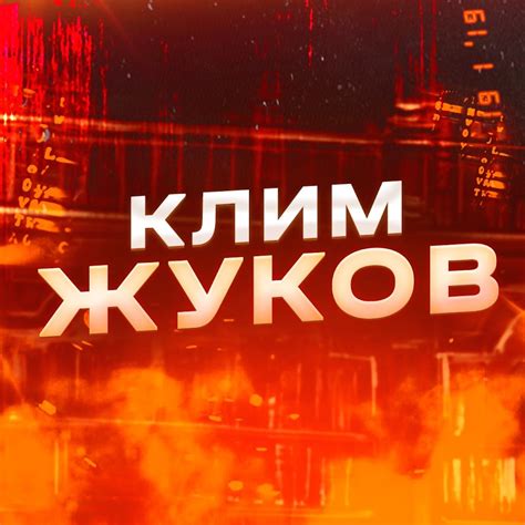 Клим Жуков - YouTube