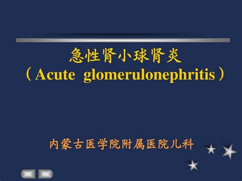 急性肾小球肾炎理论课件word文档在线阅读与下载无忧文档