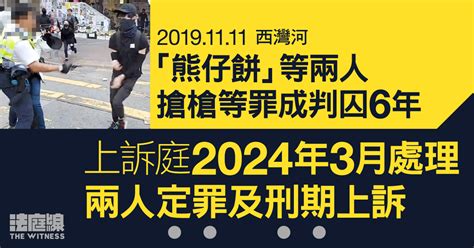 「熊仔餅」等兩人搶槍等罪成囚6年 提定罪及刑期上訴 上訴庭明年3月處理 法庭線 The Witness