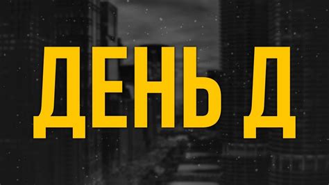 podcast | День Д (2013) - HD / советую смотреть, онлайн обзор фильма ...