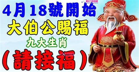 4月18號起大伯公賜福，九大生肖請接福~ Peekme