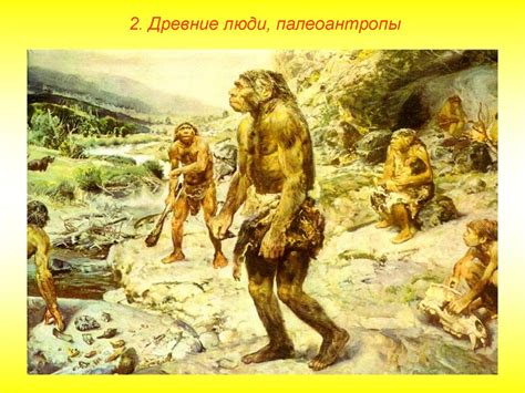Эволюция человека. Появление человека разумного - online presentation