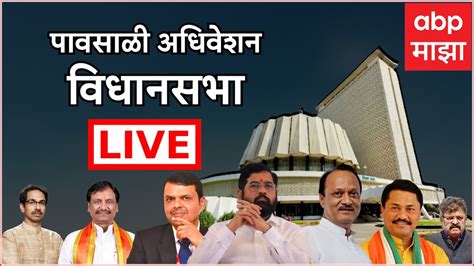 Vidhan Sabha Live Maharashtra Monsoon Session Ajit Pawar Ncp